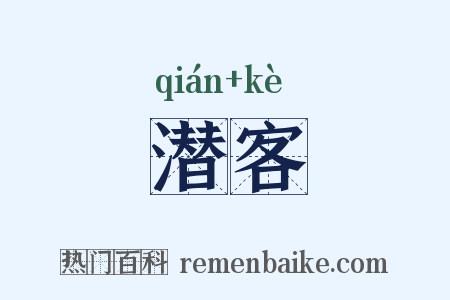 潜客是什么意思的图片